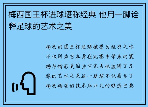 梅西国王杯进球堪称经典 他用一脚诠释足球的艺术之美 梅西国王杯进球堪称经典 他用一脚诠释足球的艺术之美