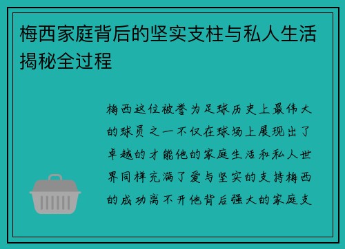 梅西家庭背后的坚实支柱与私人生活揭秘全过程 梅西家庭背后的坚实支柱与私人生活揭秘全过程
