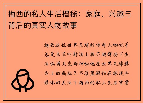 梅西的私人生活揭秘:家庭、兴趣与背后的真实人物故事 梅西的私人生活揭秘:家庭、兴趣与背后的真实人物故事