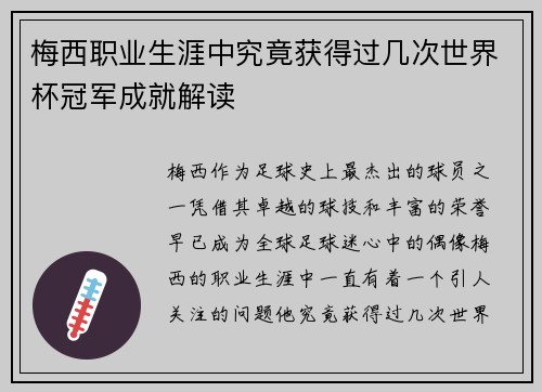 梅西职业生涯中究竟获得过几次世界杯冠军成就解读