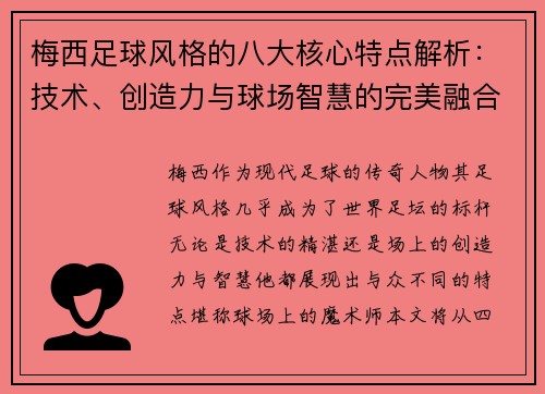 梅西足球风格的八大核心特点解析:技术、创造力与球场智慧的完美融合 梅西足球风格的八大核心特点解析:技术、创造力与球场智慧的完美融合
