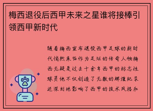 梅西退役后西甲未来之星谁将接棒引领西甲新时代 梅西退役后西甲未来之星谁将接棒引领西甲新时代