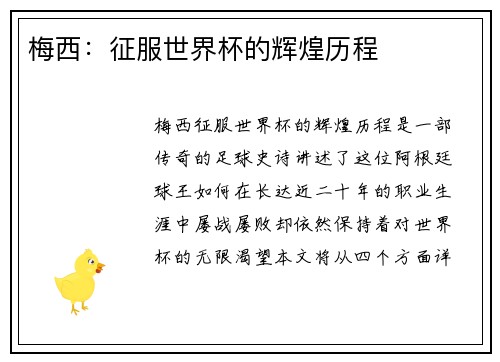 梅西:征服世界杯的辉煌历程 梅西:征服世界杯的辉煌历程
