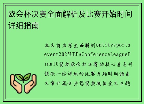 欧会杯决赛全面解析及比赛开始时间详细指南