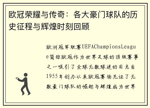 欧冠荣耀与传奇:各大豪门球队的历史征程与辉煌时刻回顾 欧冠荣耀与传奇:各大豪门球队的历史征程与辉煌时刻回顾