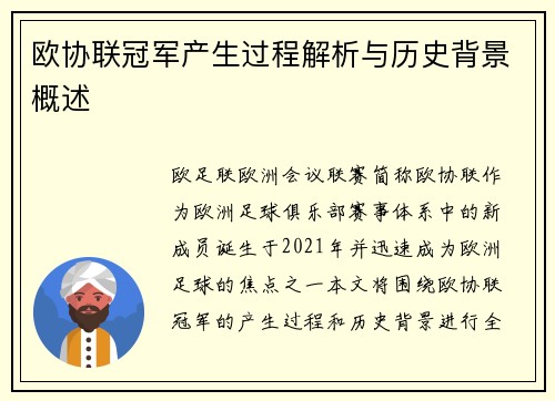 欧协联冠军产生过程解析与历史背景概述