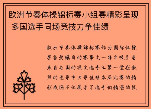 欧洲节奏体操锦标赛小组赛精彩呈现 多国选手同场竞技力争佳绩