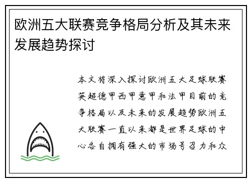 欧洲五大联赛竞争格局分析及其未来发展趋势探讨 欧洲五大联赛竞争格局分析及其未来发展趋势探讨