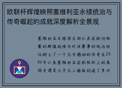 欧联杯辉煌映照塞维利亚永续统治与传奇崛起的成就深度解析全景观