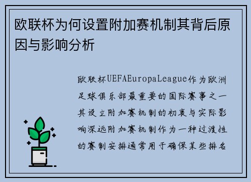 欧联杯为何设置附加赛机制其背后原因与影响分析