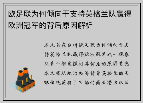 欧足联为何倾向于支持英格兰队赢得欧洲冠军的背后原因解析