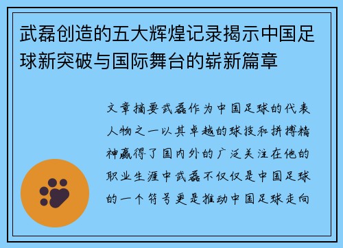 武磊创造的五大辉煌记录揭示中国足球新突破与国际舞台的崭新篇章 武磊创造的五大辉煌记录揭示中国足球新突破与国际舞台的崭新篇章