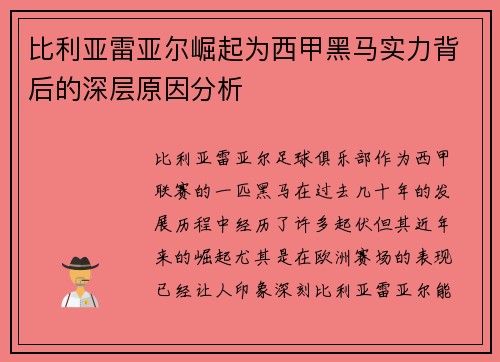 比利亚雷亚尔崛起为西甲黑马实力背后的深层原因分析 比利亚雷亚尔崛起为西甲黑马实力背后的深层原因分析