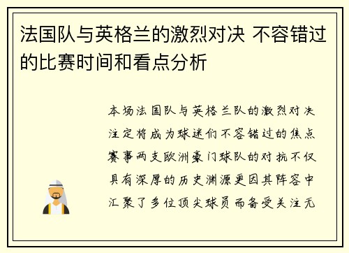 法国队与英格兰的激烈对决 不容错过的比赛时间和看点分析 法国队与英格兰的激烈对决 不容错过的比赛时间和看点分析