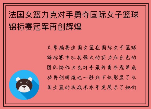 法国女篮力克对手勇夺国际女子篮球锦标赛冠军再创辉煌 法国女篮力克对手勇夺国际女子篮球锦标赛冠军再创辉煌