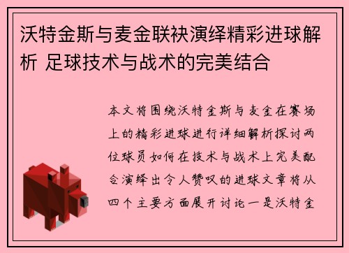 沃特金斯与麦金联袂演绎精彩进球解析 足球技术与战术的完美结合 沃特金斯与麦金联袂演绎精彩进球解析 足球技术与战术的完美结合
