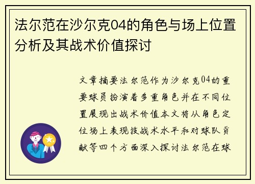 法尔范在沙尔克04的角色与场上位置分析及其战术价值探讨 法尔范在沙尔克04的角色与场上位置分析及其战术价值探讨