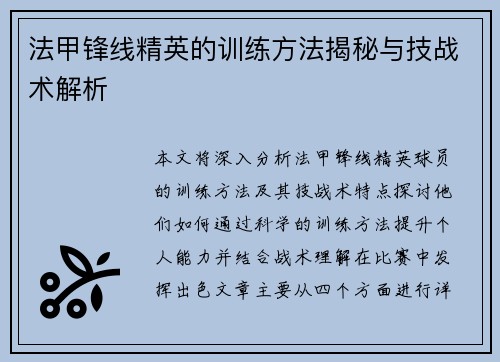 法甲锋线精英的训练方法揭秘与技战术解析 法甲锋线精英的训练方法揭秘与技战术解析