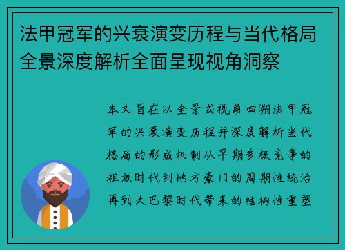 法甲冠军的兴衰演变历程与当代格局全景深度解析全面呈现视角洞察 法甲冠军的兴衰演变历程与当代格局全景深度解析全面呈现视角洞察