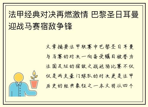 法甲经典对决再燃激情 巴黎圣日耳曼迎战马赛宿敌争锋