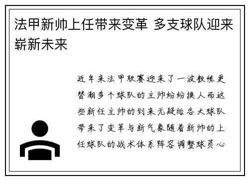 法甲新帅上任带来变革 多支球队迎来崭新未来 法甲新帅上任带来变革 多支球队迎来崭新未来