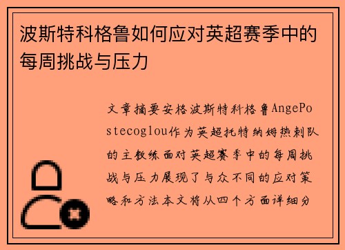 波斯特科格鲁如何应对英超赛季中的每周挑战与压力 波斯特科格鲁如何应对英超赛季中的每周挑战与压力
