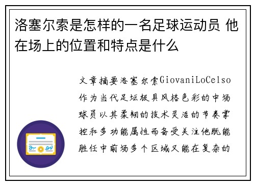 洛塞尔索是怎样的一名足球运动员 他在场上的位置和特点是什么 洛塞尔索是怎样的一名足球运动员 他在场上的位置和特点是什么