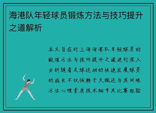 海港队年轻球员锻炼方法与技巧提升之道解析
