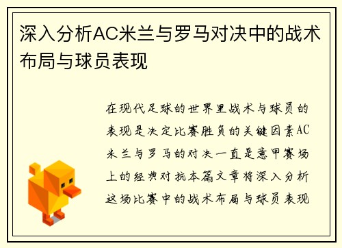 深入分析AC米兰与罗马对决中的战术布局与球员表现