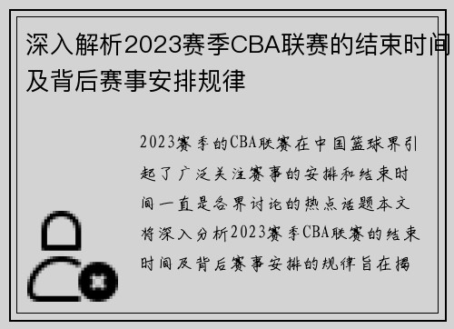 深入解析2023赛季CBA联赛的结束时间及背后赛事安排规律