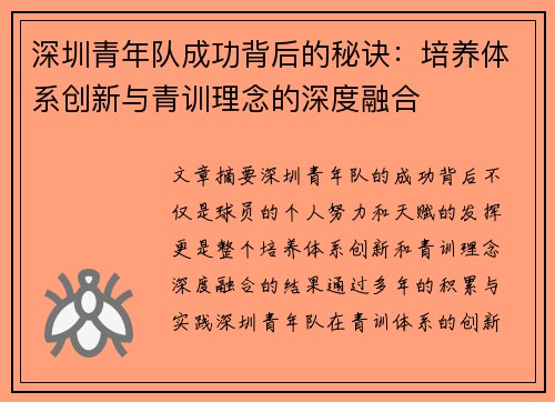 深圳青年队成功背后的秘诀:培养体系创新与青训理念的深度融合 深圳青年队成功背后的秘诀:培养体系创新与青训理念的深度融合