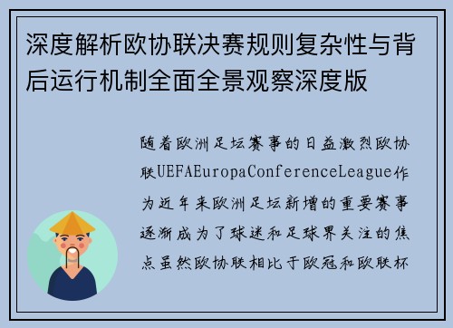 深度解析欧协联决赛规则复杂性与背后运行机制全面全景观察深度版 深度解析欧协联决赛规则复杂性与背后运行机制全面全景观察深度版