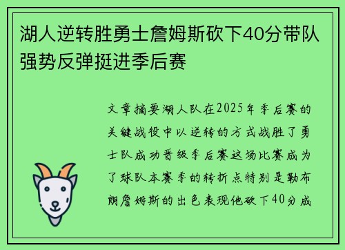 湖人逆转胜勇士詹姆斯砍下40分带队强势反弹挺进季后赛