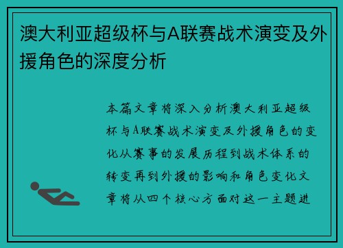 澳大利亚超级杯与A联赛战术演变及外援角色的深度分析