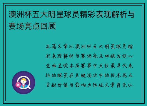 澳洲杯五大明星球员精彩表现解析与赛场亮点回顾 澳洲杯五大明星球员精彩表现解析与赛场亮点回顾