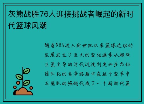 灰熊战胜76人迎接挑战者崛起的新时代篮球风潮 灰熊战胜76人迎接挑战者崛起的新时代篮球风潮