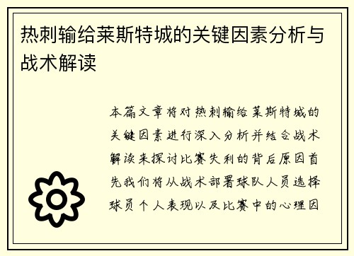 热刺输给莱斯特城的关键因素分析与战术解读 热刺输给莱斯特城的关键因素分析与战术解读