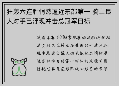 狂轰六连胜悄然逼近东部第一 骑士最大对手已浮现冲击总冠军目标