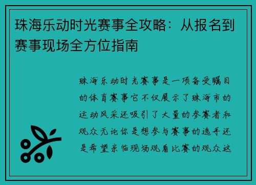 珠海乐动时光赛事全攻略：从报名到赛事现场全方位指南